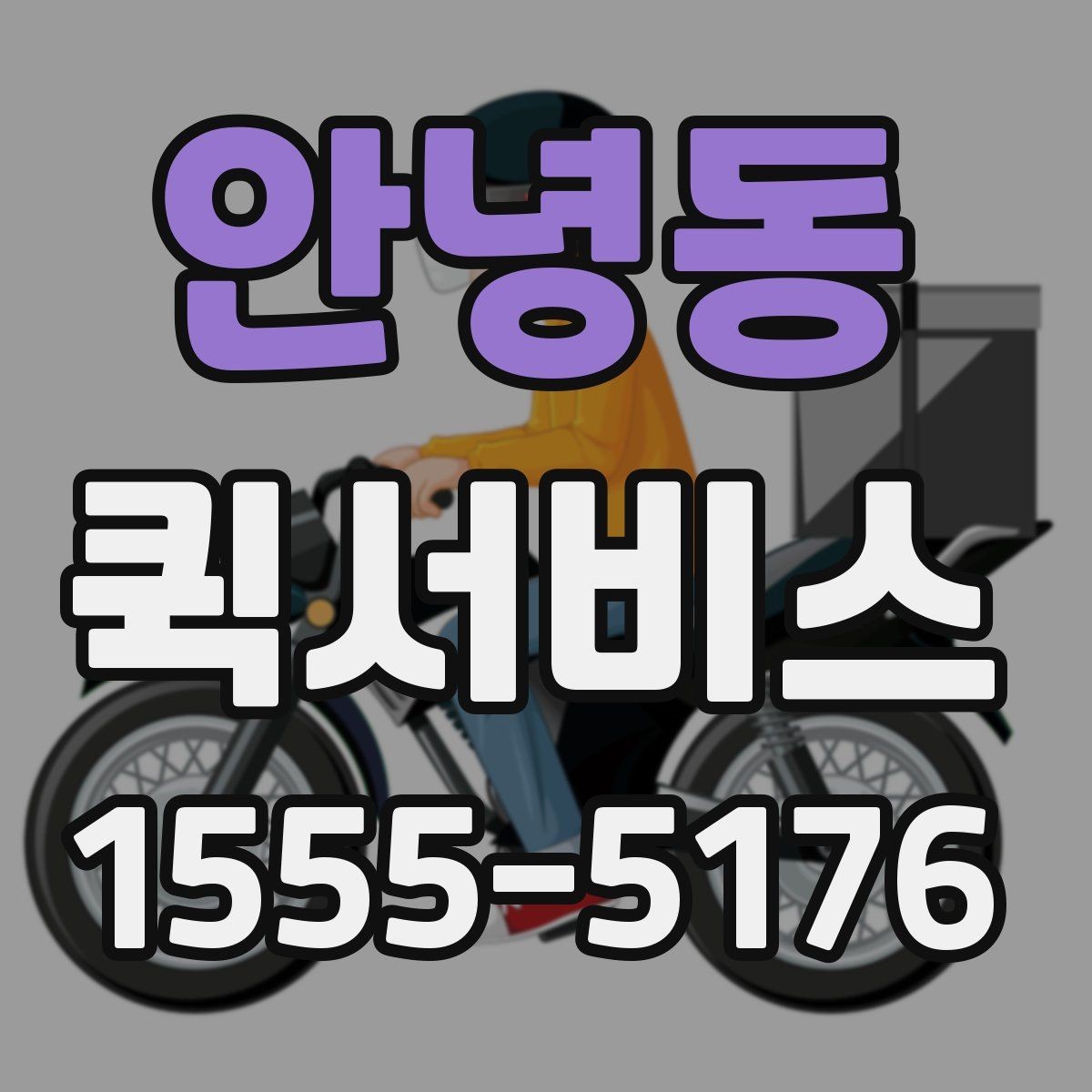 안녕동 퀵서비스 픽업이 필요한 물품을 바로 받아오기