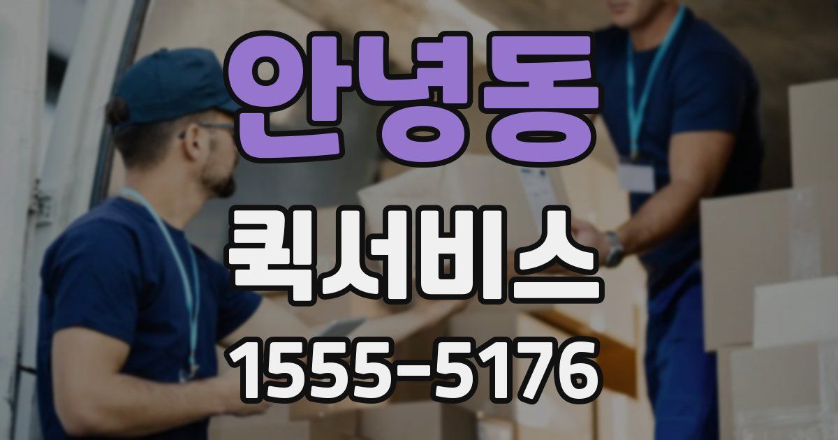 안녕동 퀵서비스