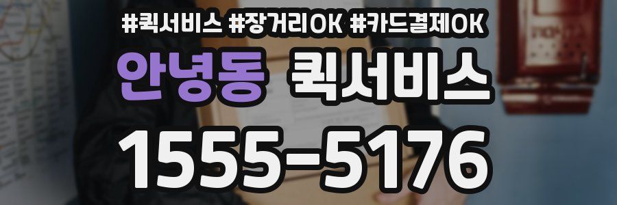 안녕동 퀵서비스