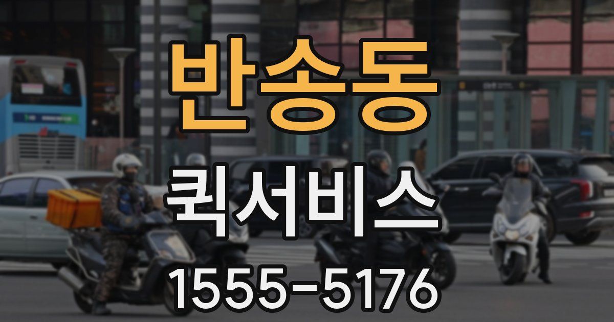 반송동 퀵서비스