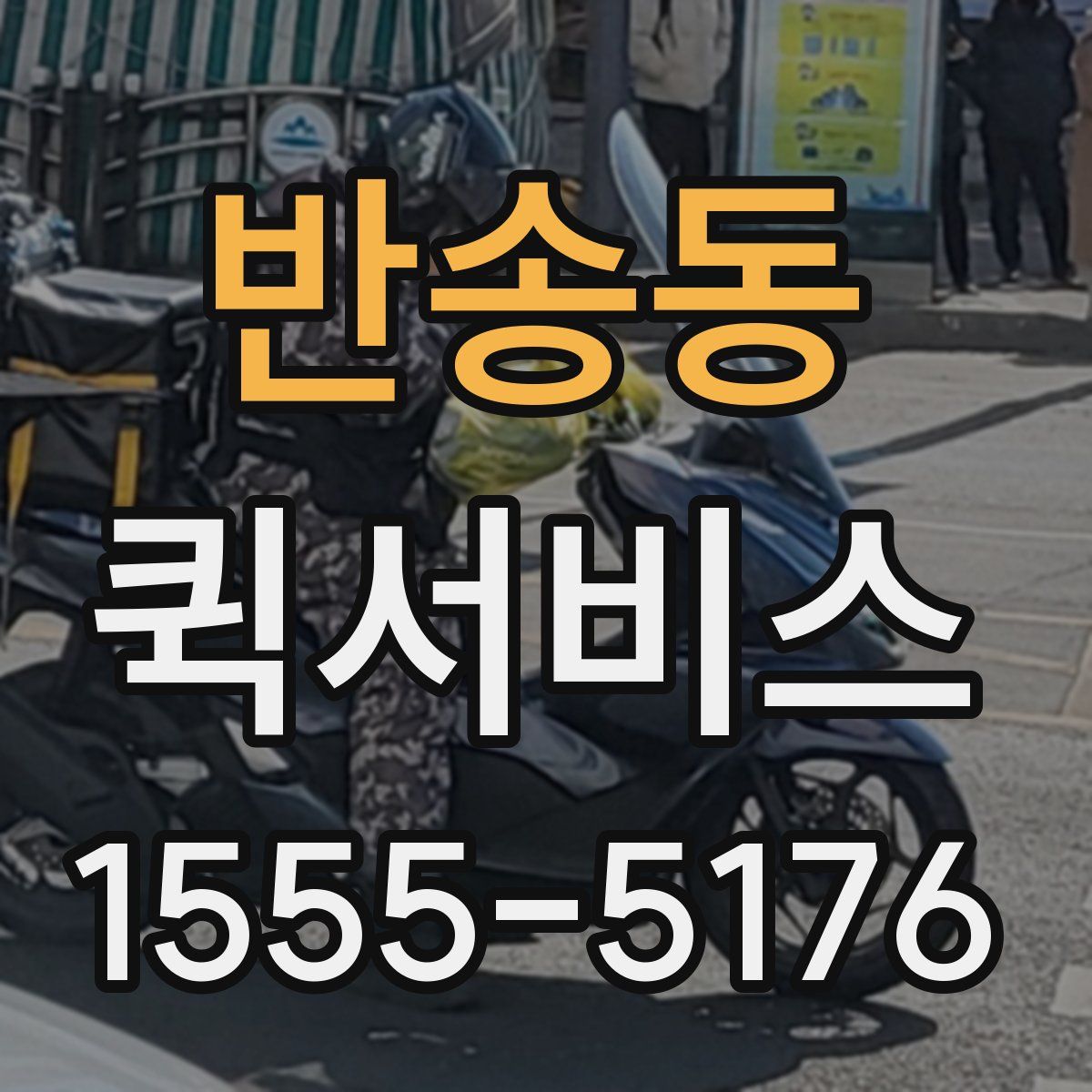 반송동 퀵서비스