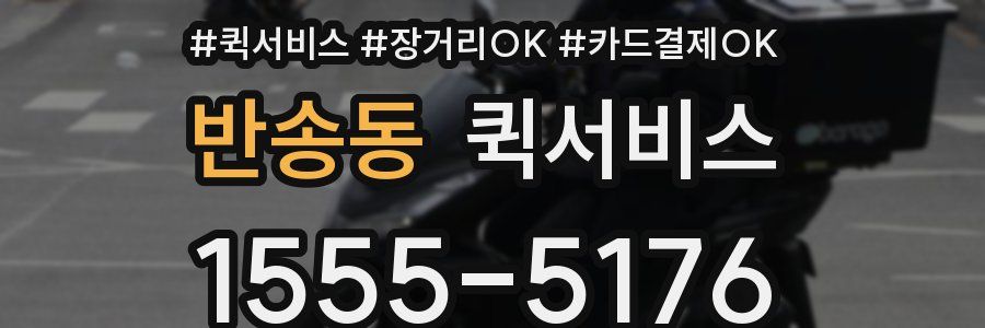 반송동 퀵서비스