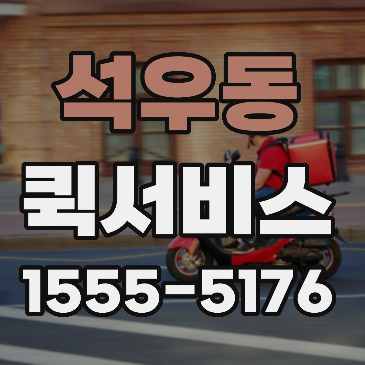 석우동 퀵서비스 팀원 간 물품 전달을 간편하게