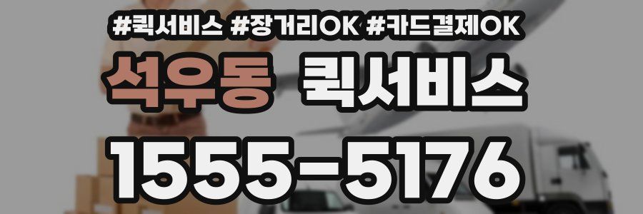 석우동 퀵서비스