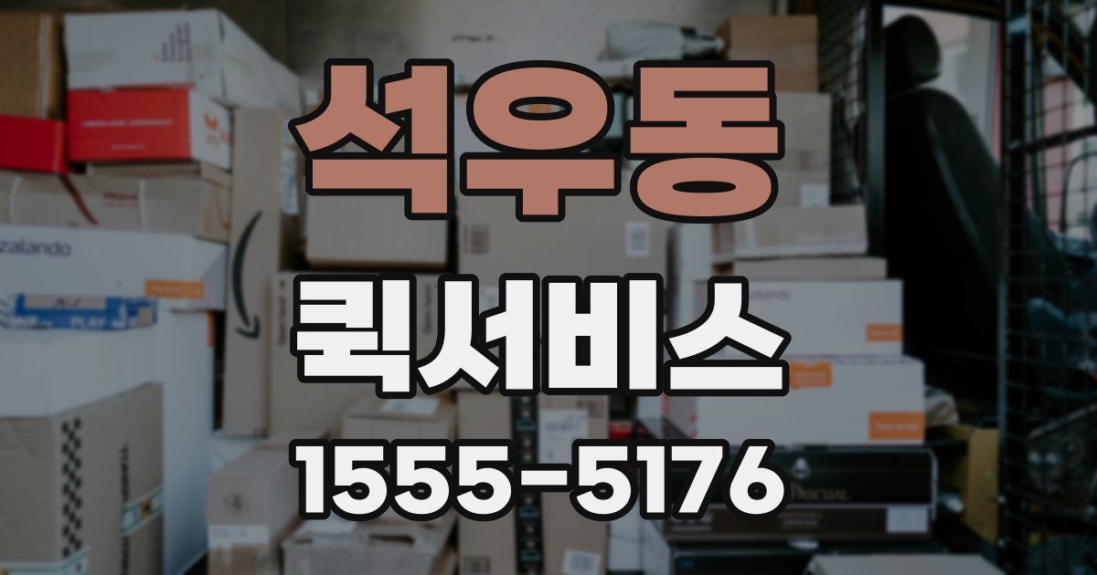 석우동 퀵서비스