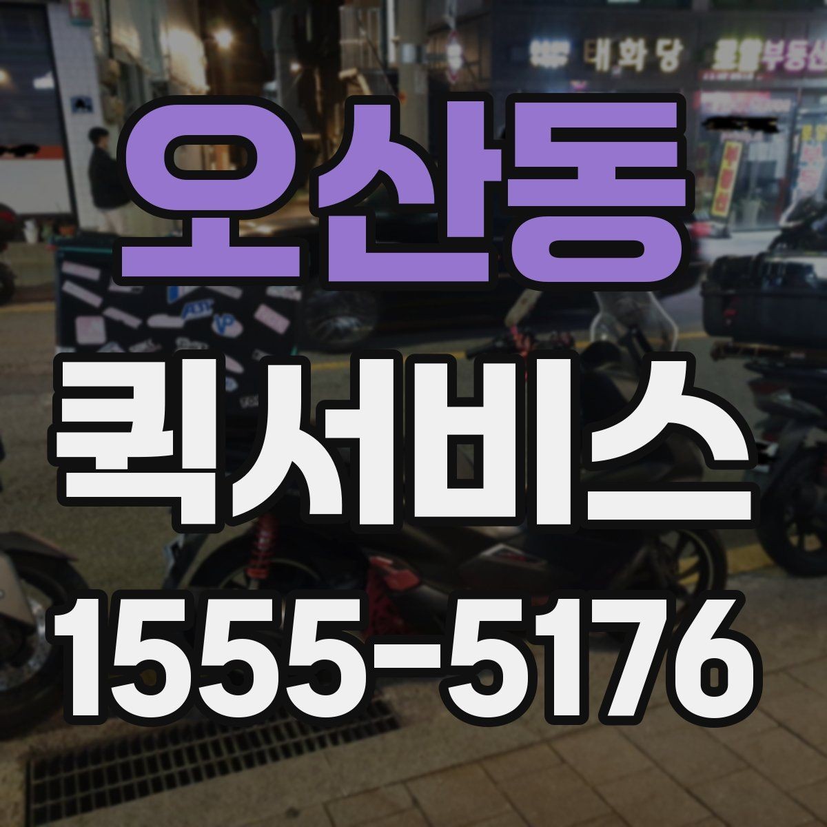 오산동 퀵서비스 접수할 때 꼭 적어야 하는 정보