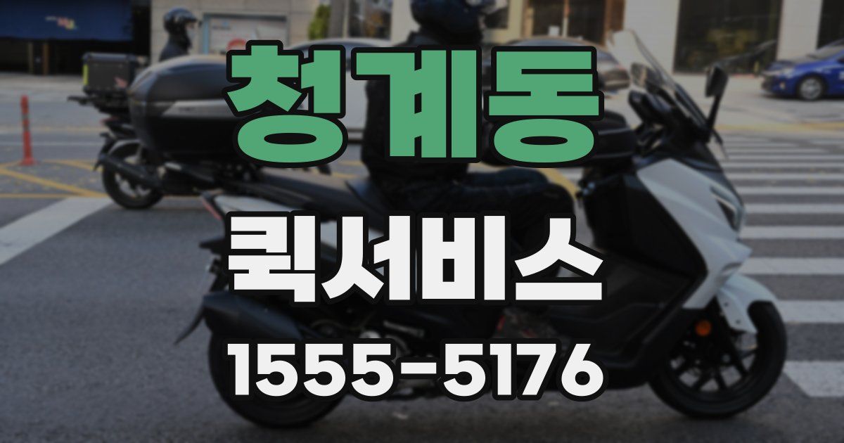청계동 퀵서비스