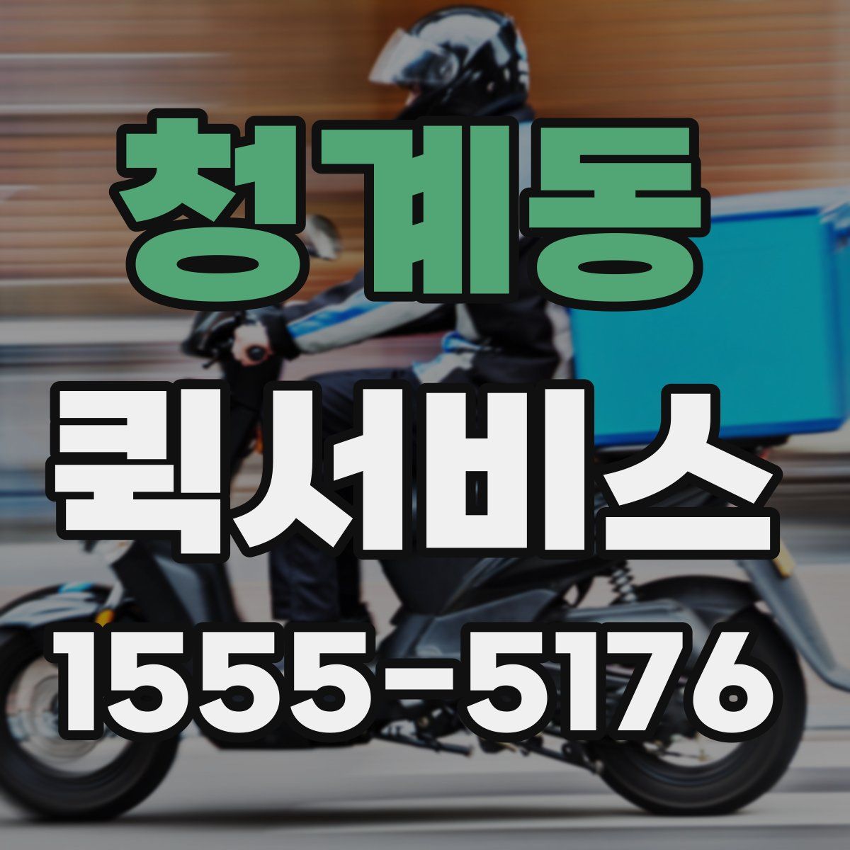 청계동 퀵서비스