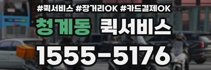 청계동 퀵서비스