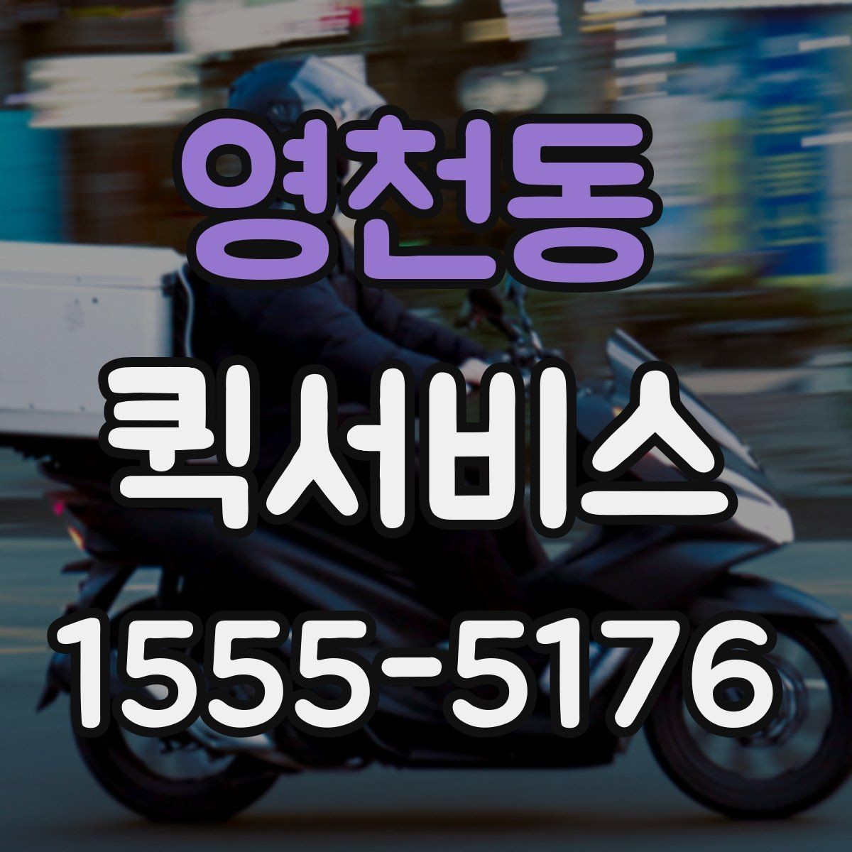 영천동 퀵서비스 노트북을 급히 전달해야 할 때 안전 팁