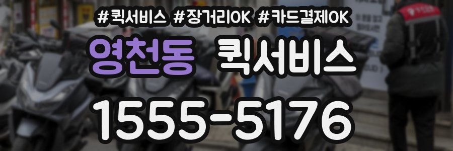 영천동 퀵서비스