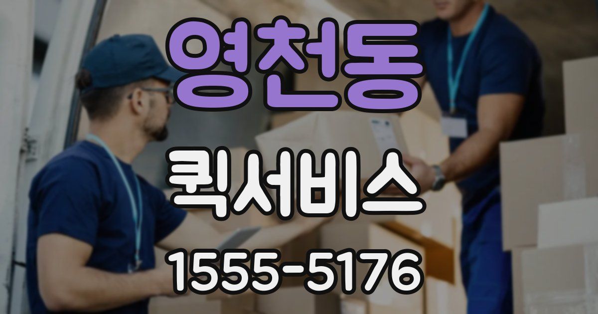 영천동 퀵서비스