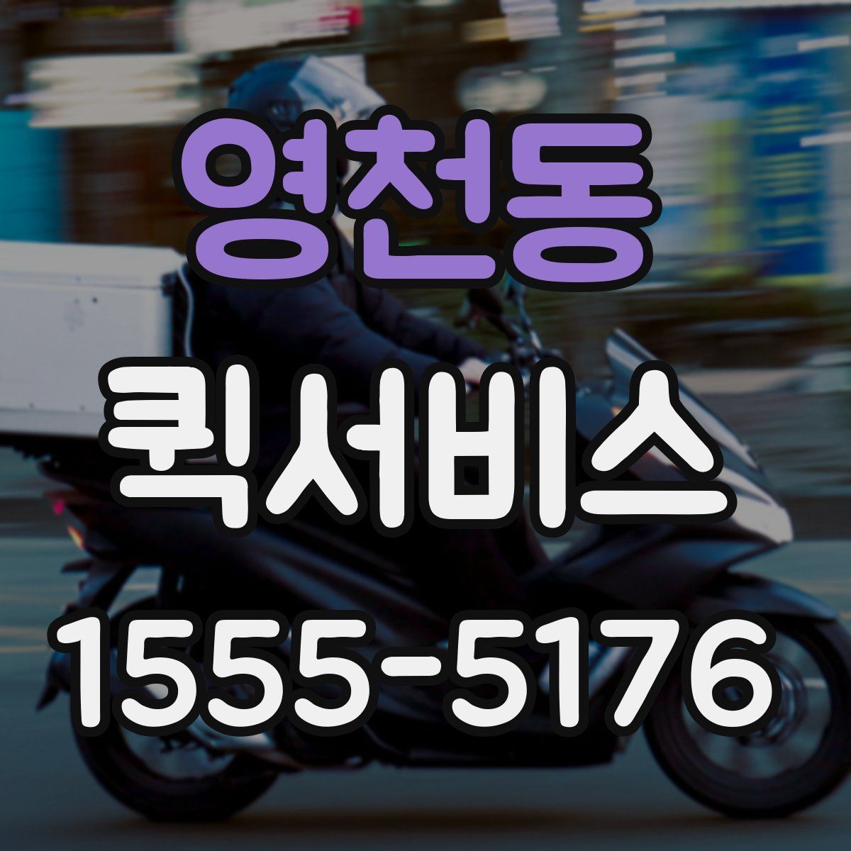 영천동 퀵서비스