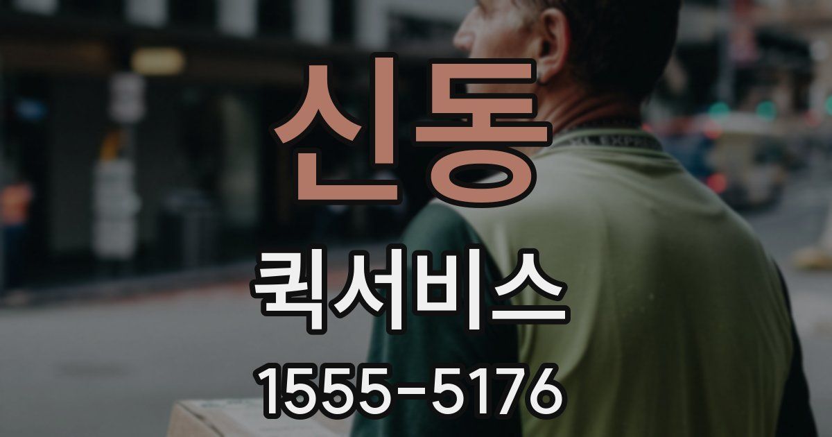 신동 퀵서비스