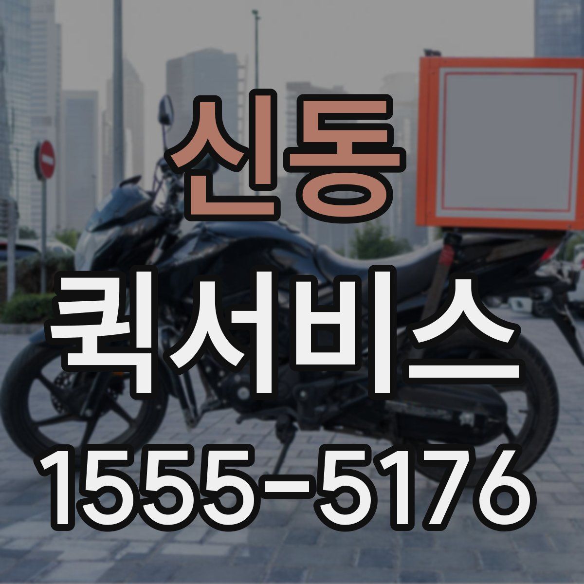 신동 퀵서비스