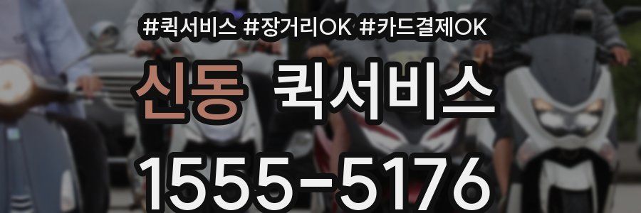 신동 퀵서비스