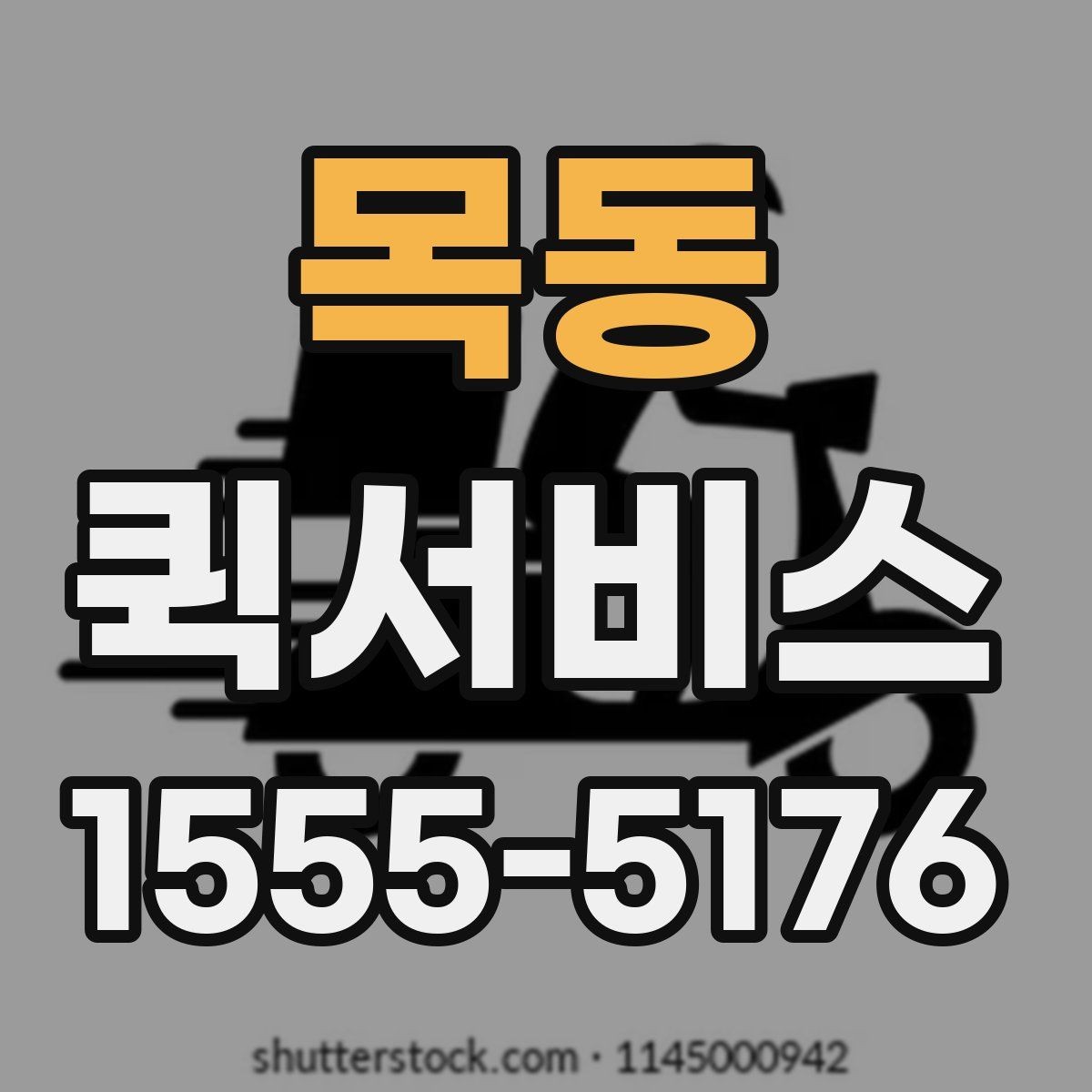 목동 퀵서비스 부동산 계약 서류를 빠르게 전달하기