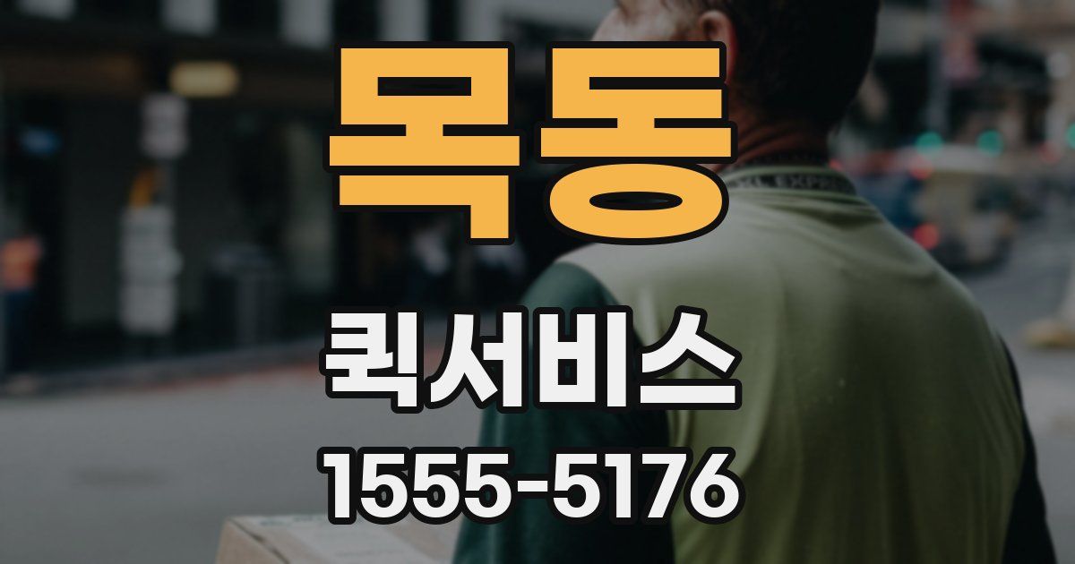 목동 퀵서비스
