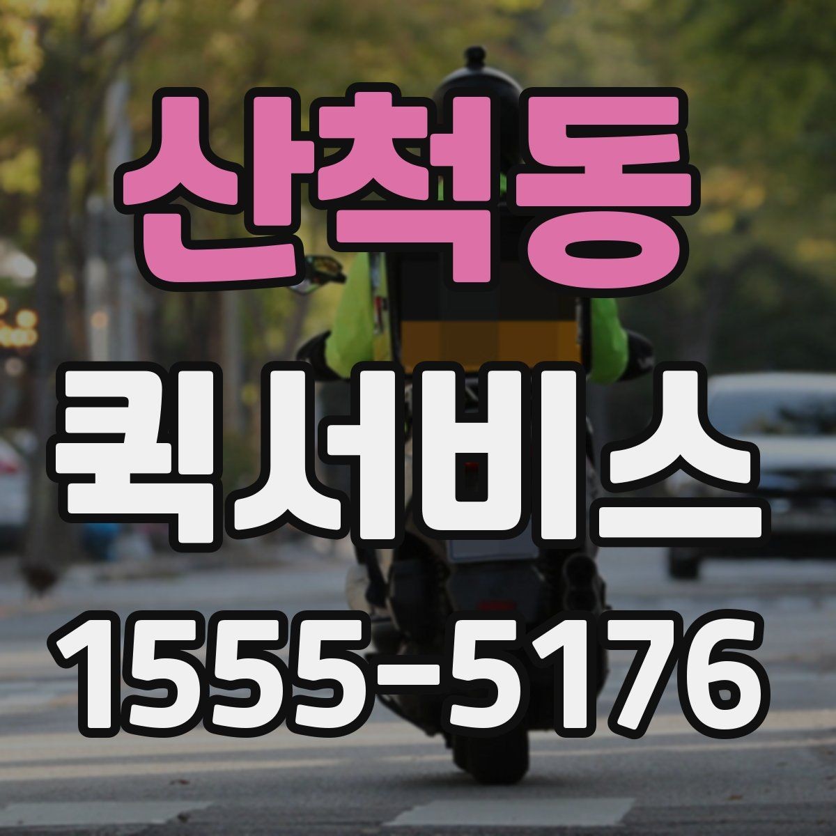 산척동 퀵서비스 발표 자료를 급히 전달해야 할 때