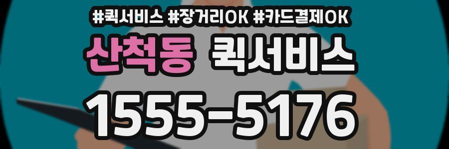 산척동 퀵서비스