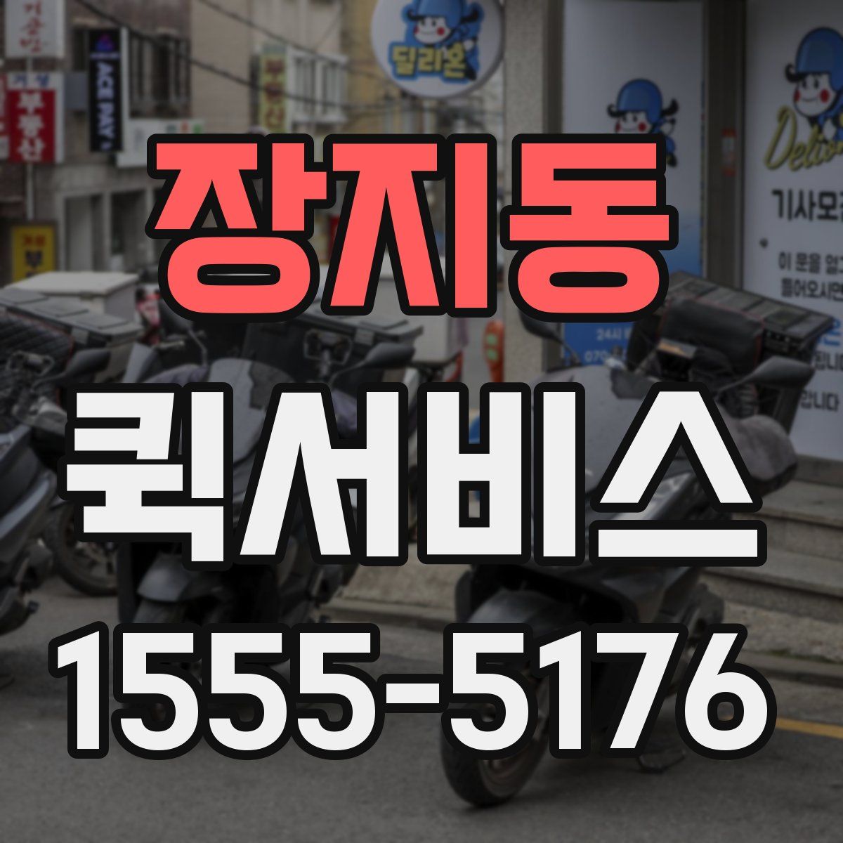 장지동 퀵서비스