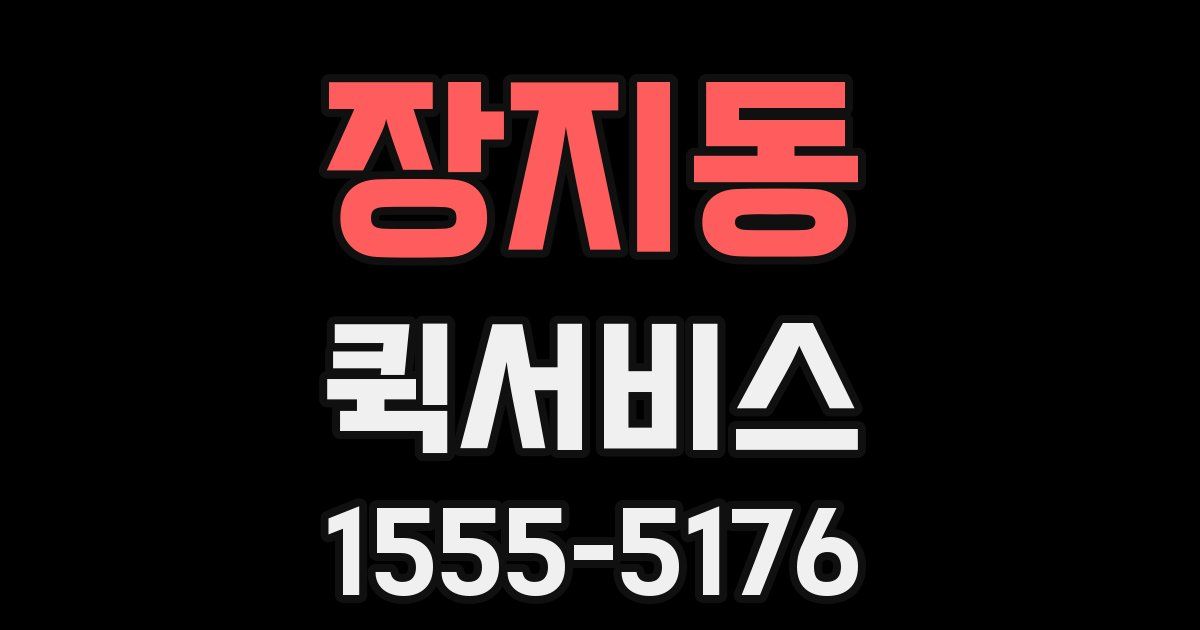 장지동 퀵서비스