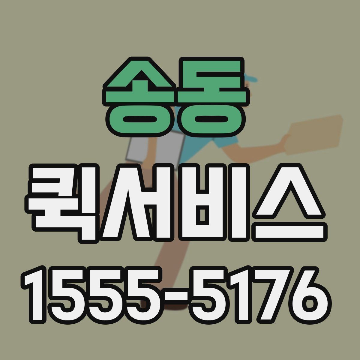 송동 퀵서비스 약국과 병원 사이 서류 전달이 필요할 때