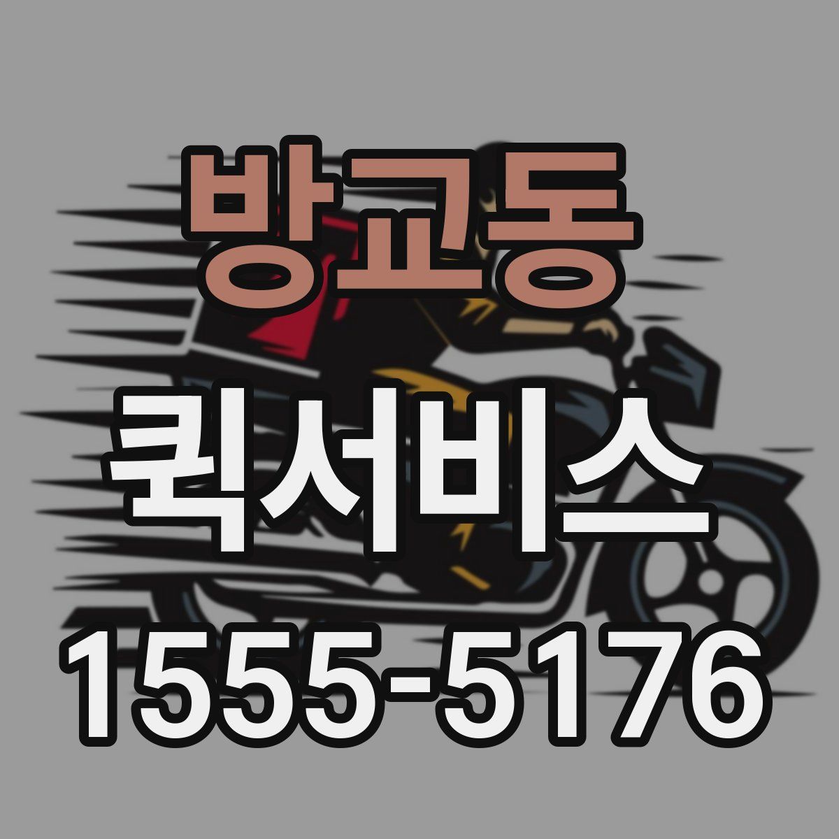 방교동 퀵서비스