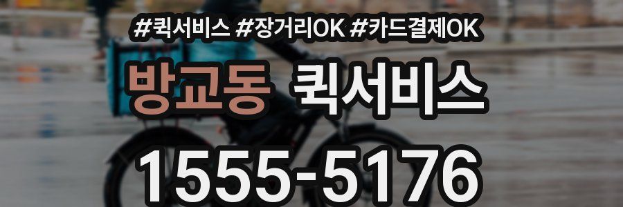 방교동 퀵서비스
