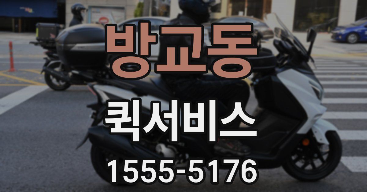 방교동 퀵서비스