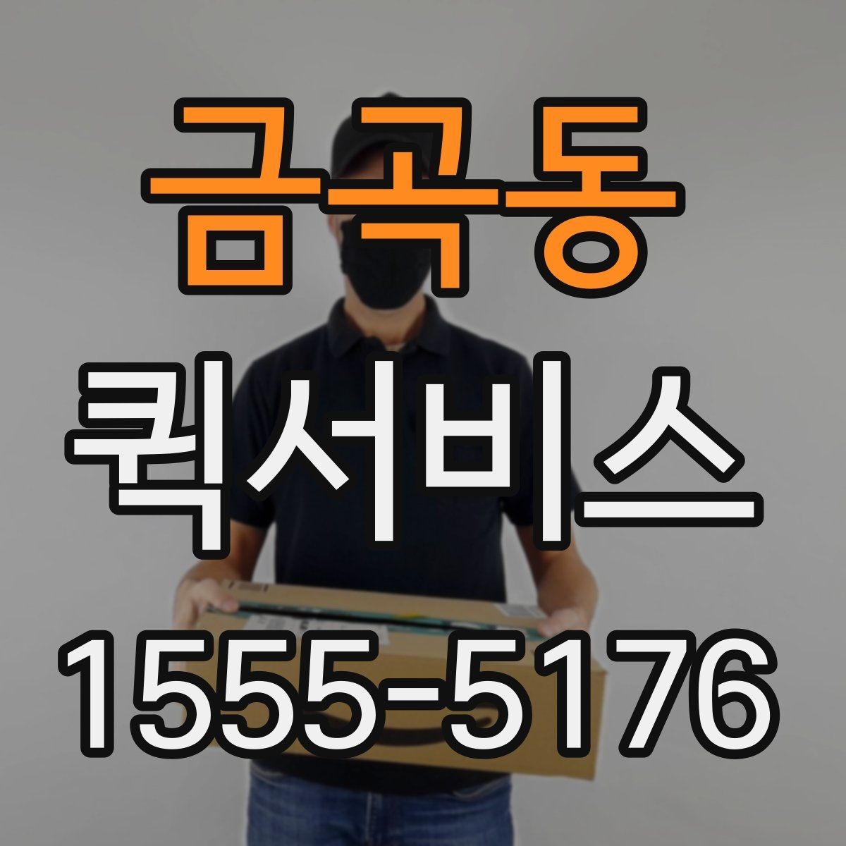 금곡동 퀵서비스 당일 택배보다 빠른 전달이 필요할 때
