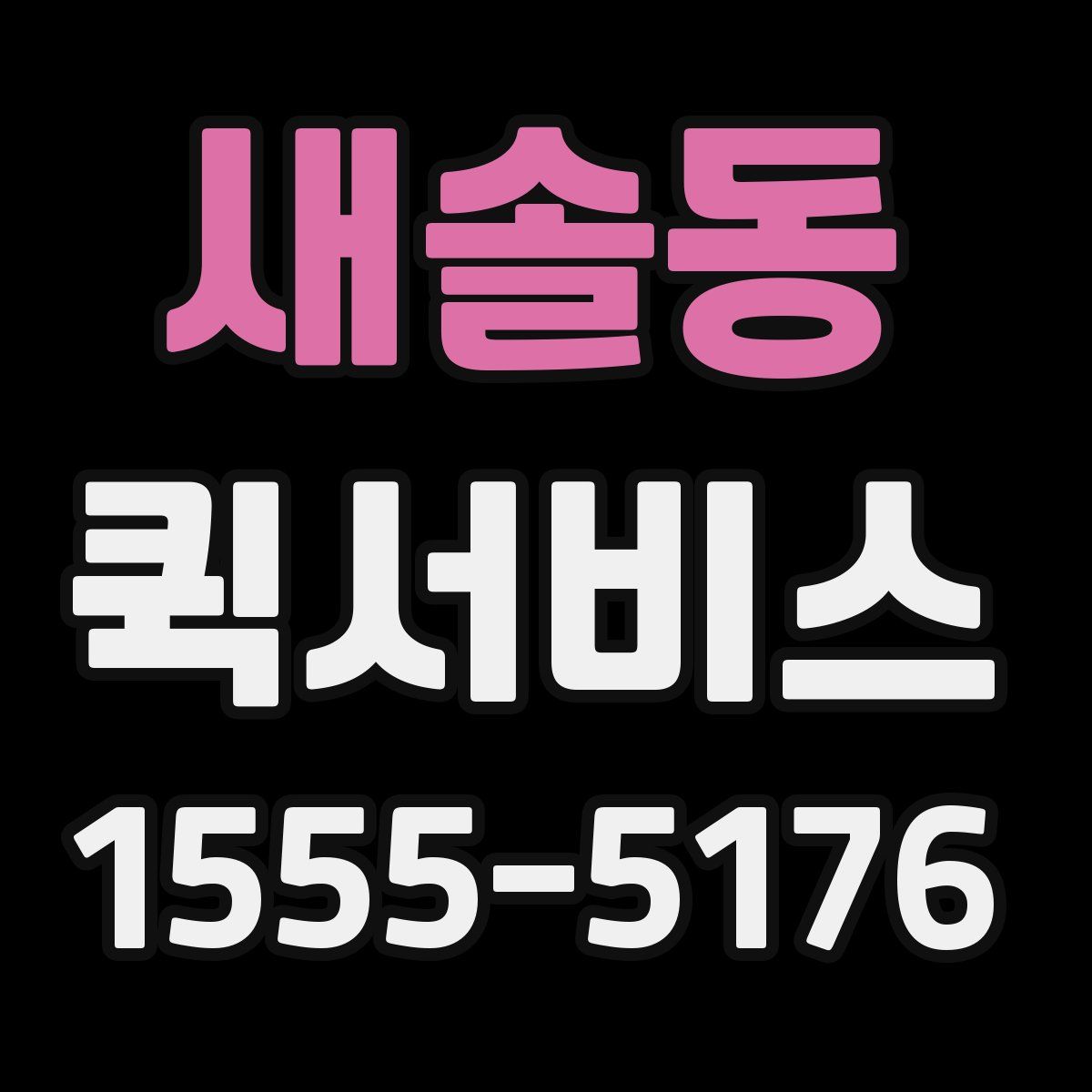 새솔동 퀵서비스