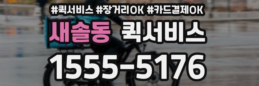 새솔동 퀵서비스