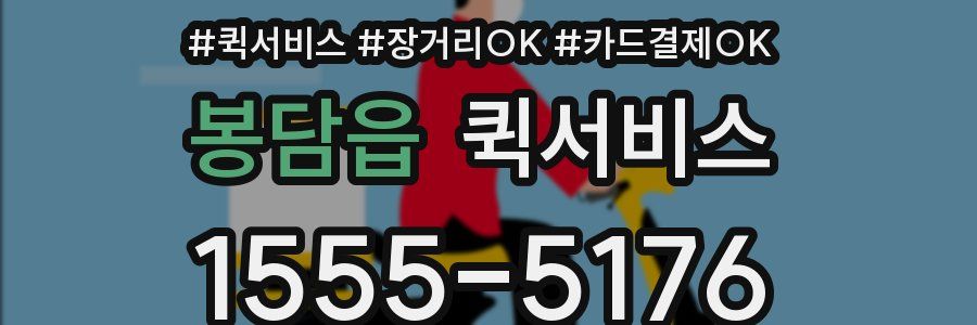 봉담읍 퀵서비스