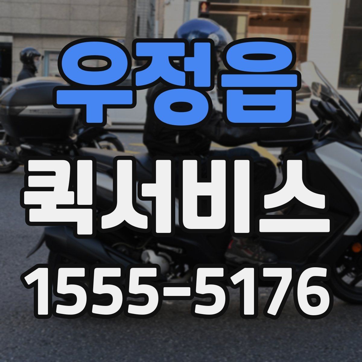 우정읍 퀵서비스 검사 기관 서류를 빠르게 전달하는 방법