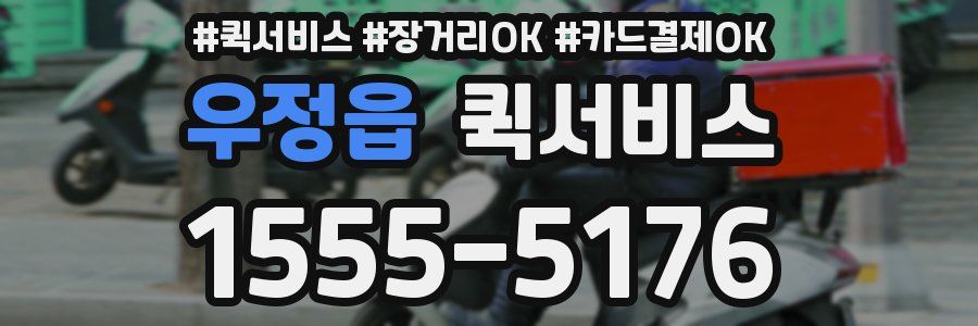 우정읍 퀵서비스