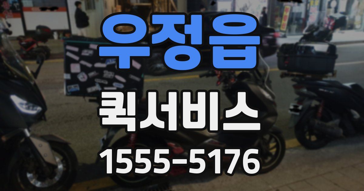 우정읍 퀵서비스