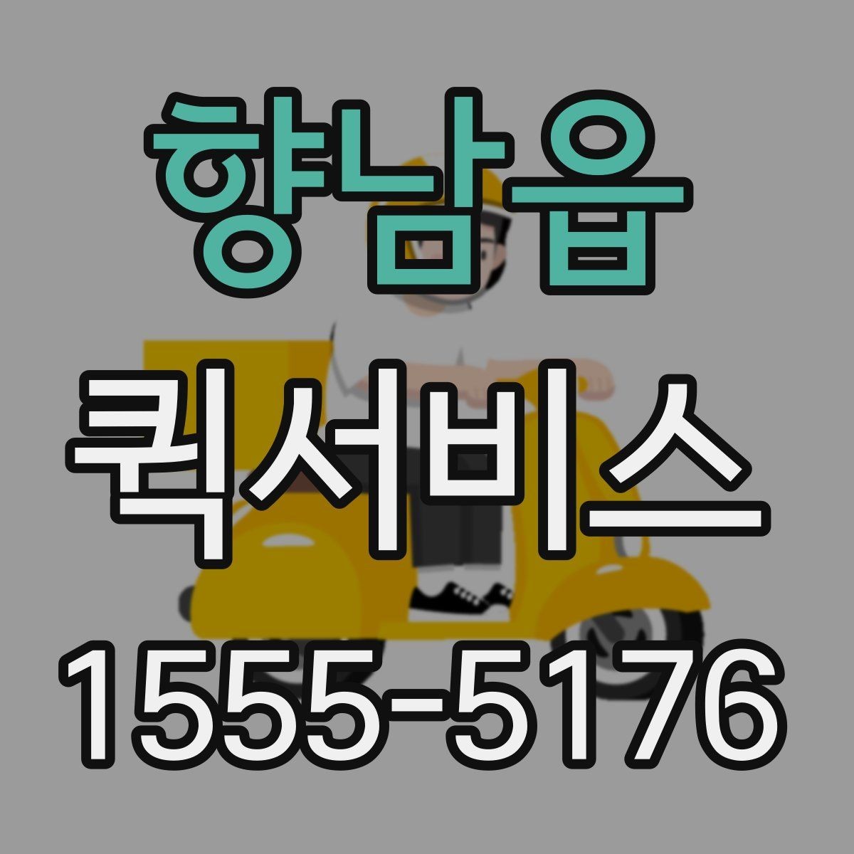 향남읍 퀵서비스 우천 시 포장과 보호가 중요한 이유