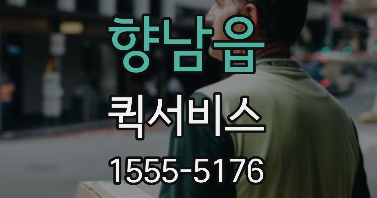 향남읍 퀵서비스