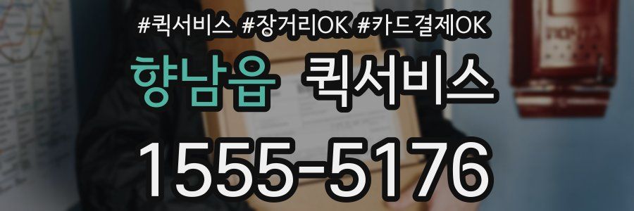 향남읍 퀵서비스