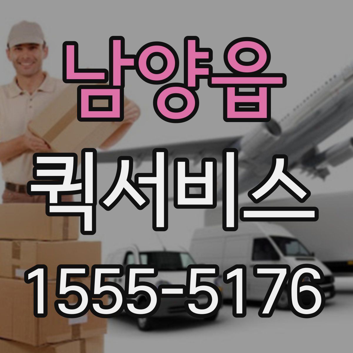 남양읍 퀵서비스