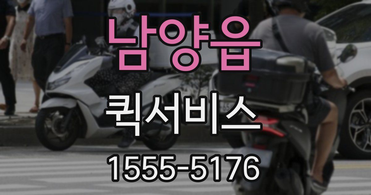 남양읍 퀵서비스