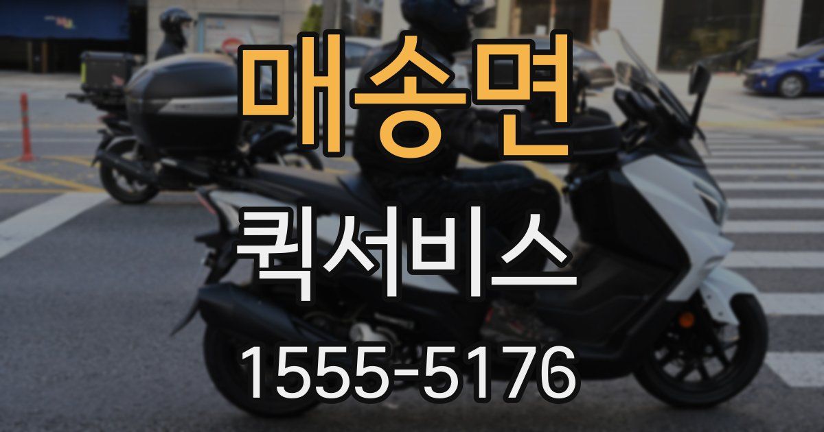 매송면 퀵서비스