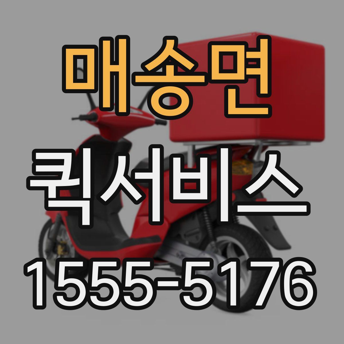 매송면 퀵서비스