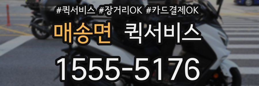 매송면 퀵서비스