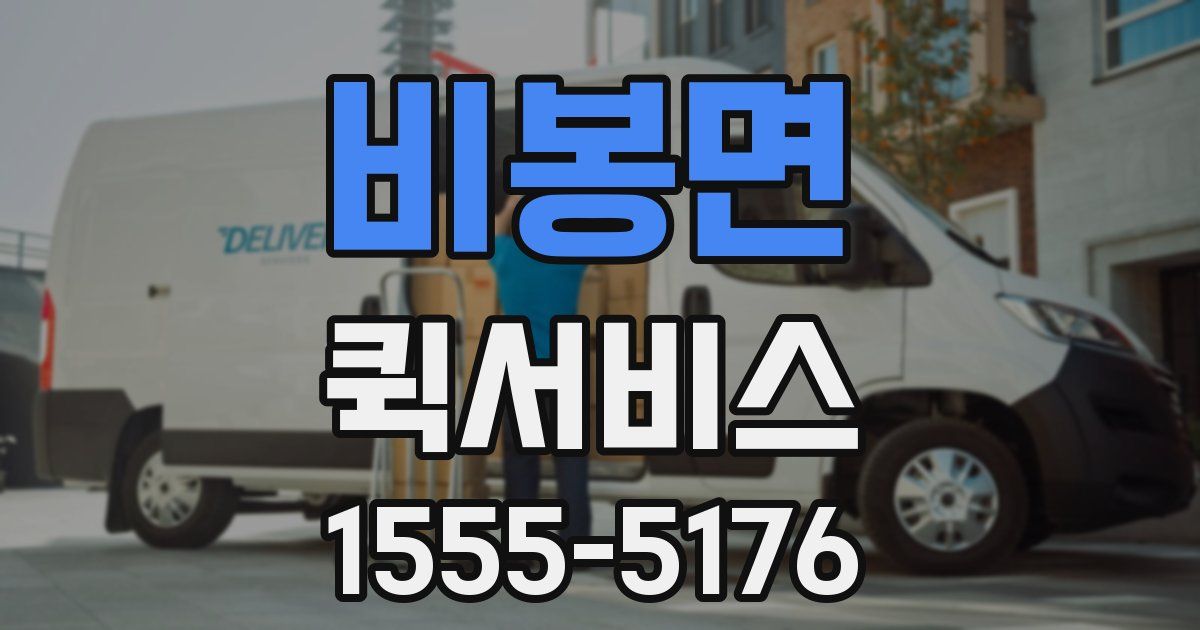 비봉면 퀵서비스