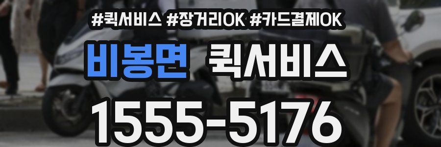 비봉면 퀵서비스