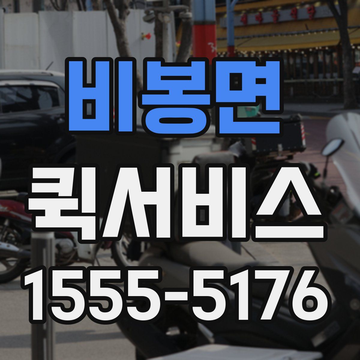 비봉면 퀵서비스