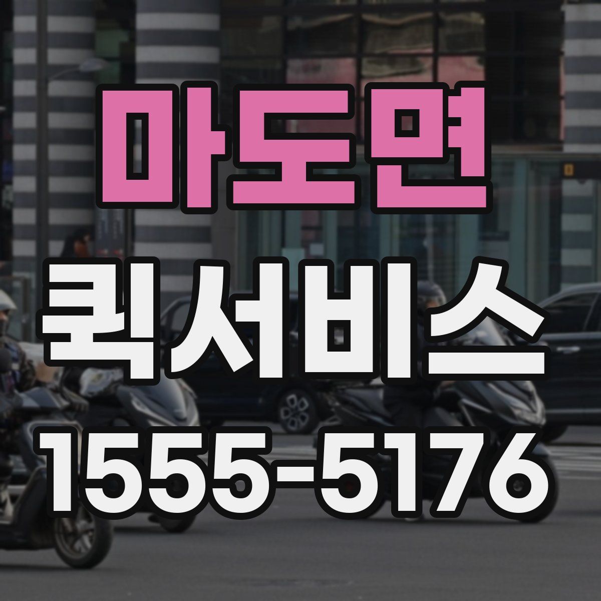 마도면 퀵서비스