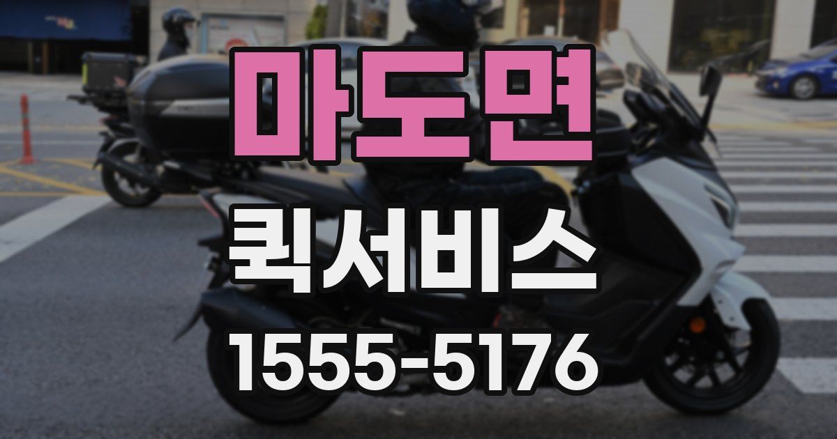 마도면 퀵서비스